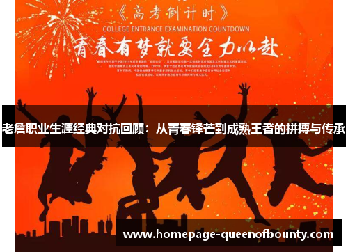 老詹职业生涯经典对抗回顾：从青春锋芒到成熟王者的拼搏与传承