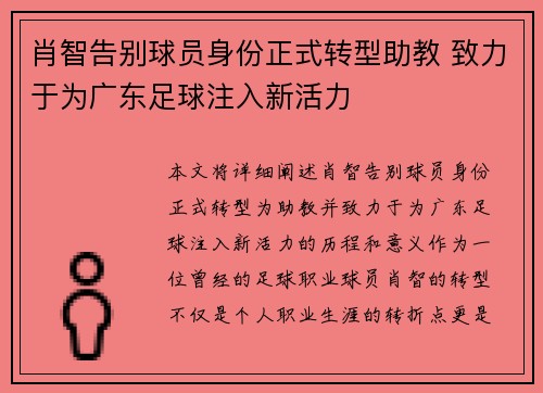 肖智告别球员身份正式转型助教 致力于为广东足球注入新活力