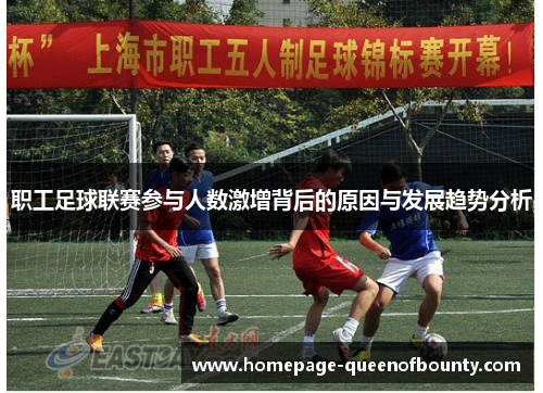 职工足球联赛参与人数激增背后的原因与发展趋势分析