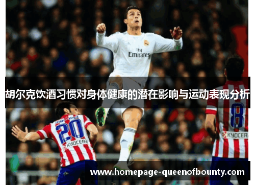 胡尔克饮酒习惯对身体健康的潜在影响与运动表现分析