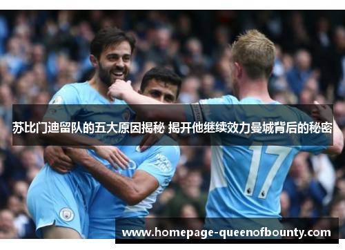 苏比门迪留队的五大原因揭秘 揭开他继续效力曼城背后的秘密 苏比门迪留队的五大原因揭秘 揭开他继续效力曼城背后的秘密