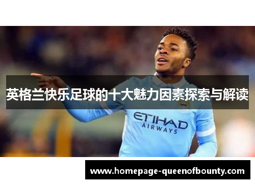 英格兰快乐足球的十大魅力因素探索与解读