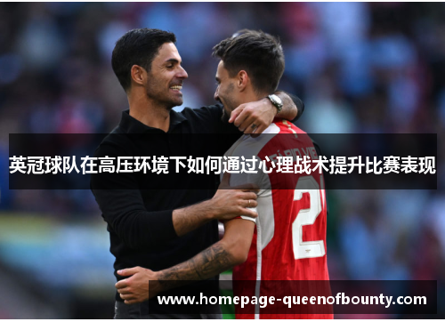 英冠球队在高压环境下如何通过心理战术提升比赛表现