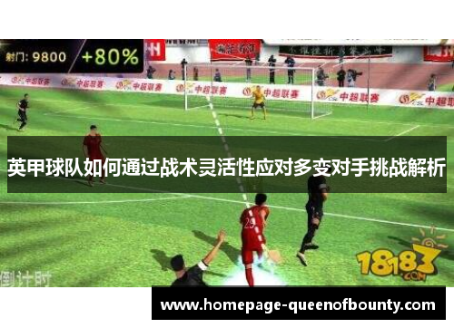 英甲球队如何通过战术灵活性应对多变对手挑战解析