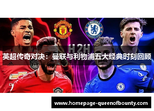 英超传奇对决：曼联与利物浦五大经典时刻回顾