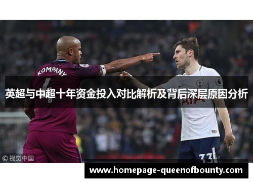 英超与中超十年资金投入对比解析及背后深层原因分析
