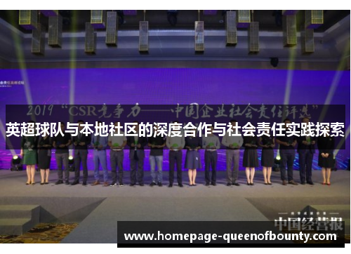 英超球队与本地社区的深度合作与社会责任实践探索