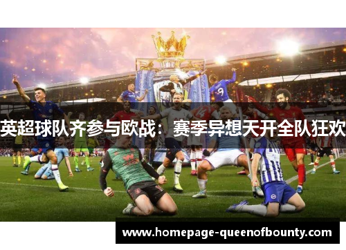 英超球队齐参与欧战：赛季异想天开全队狂欢