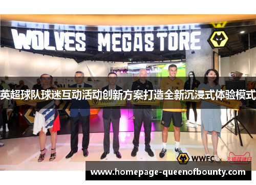 英超球队球迷互动活动创新方案打造全新沉浸式体验模式
