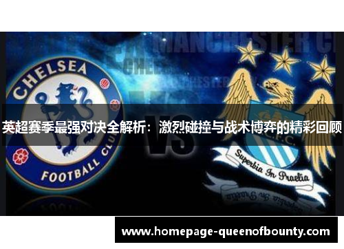 英超赛季最强对决全解析：激烈碰撞与战术博弈的精彩回顾