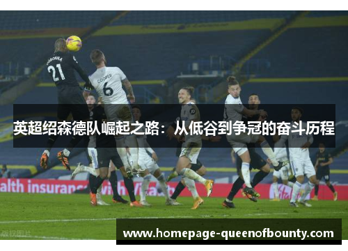 英超绍森德队崛起之路：从低谷到争冠的奋斗历程