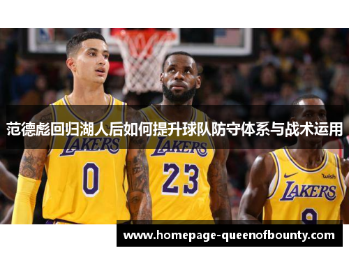 范德彪回归湖人后如何提升球队防守体系与战术运用