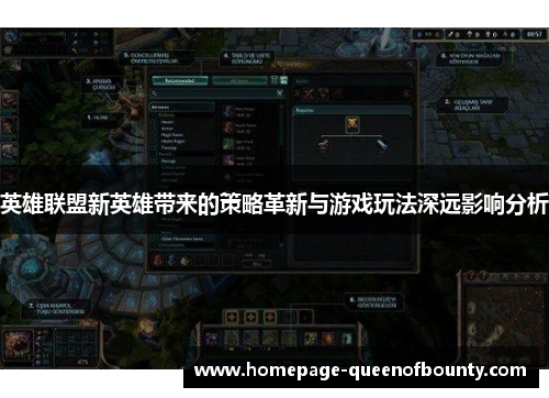 英雄联盟新英雄带来的策略革新与游戏玩法深远影响分析