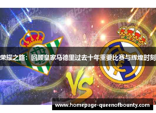 荣耀之路：回顾皇家马德里过去十年重要比赛与辉煌时刻
