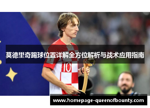 莫德里奇踢球位置详解全方位解析与战术应用指南