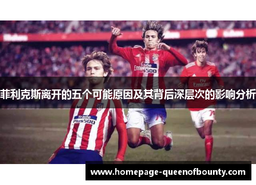 菲利克斯离开的五个可能原因及其背后深层次的影响分析