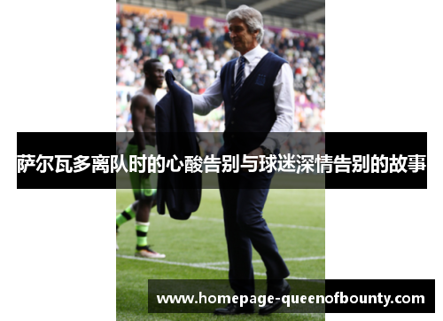 萨尔瓦多离队时的心酸告别与球迷深情告别的故事