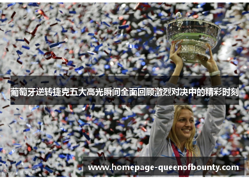 葡萄牙逆转捷克五大高光瞬间全面回顾激烈对决中的精彩时刻