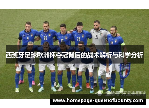 西班牙足球欧洲杯夺冠背后的战术解析与科学分析