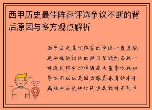 西甲历史最佳阵容评选争议不断的背后原因与多方观点解析