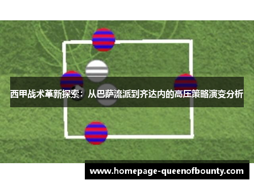 西甲战术革新探索：从巴萨流派到齐达内的高压策略演变分析