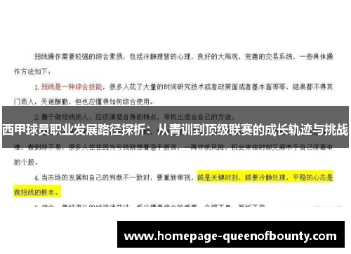 西甲球员职业发展路径探析：从青训到顶级联赛的成长轨迹与挑战