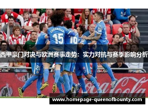 西甲豪门对决与欧洲赛事走势：实力对抗与赛季影响分析