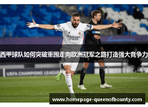 西甲球队如何突破重围走向欧洲冠军之路打造强大竞争力