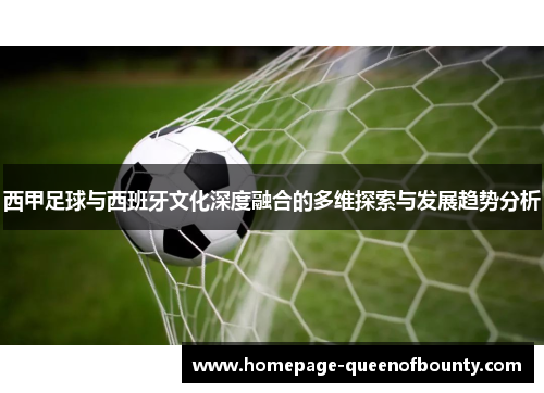 西甲足球与西班牙文化深度融合的多维探索与发展趋势分析