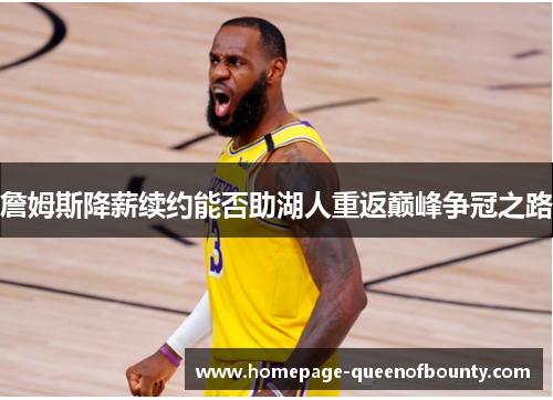 詹姆斯降薪续约能否助湖人重返巅峰争冠之路