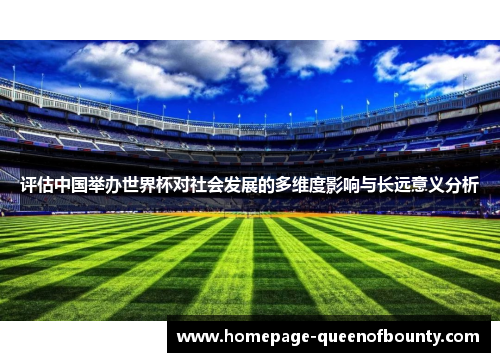 评估中国举办世界杯对社会发展的多维度影响与长远意义分析