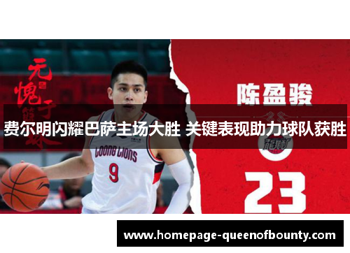 费尔明闪耀巴萨主场大胜 关键表现助力球队获胜