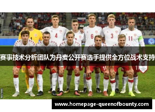 赛事技术分析团队为丹麦公开赛选手提供全方位战术支持