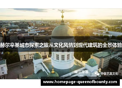赫尔辛基城市探索之旅从文化风情到现代建筑的全景体验
