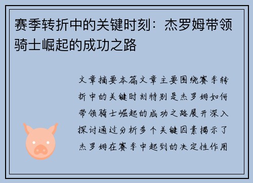 赛季转折中的关键时刻:杰罗姆带领骑士崛起的成功之路 赛季转折中的关键时刻:杰罗姆带领骑士崛起的成功之路