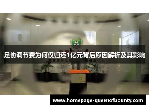 足协调节费为何仅归还1亿元背后原因解析及其影响 足协调节费为何仅归还1亿元背后原因解析及其影响