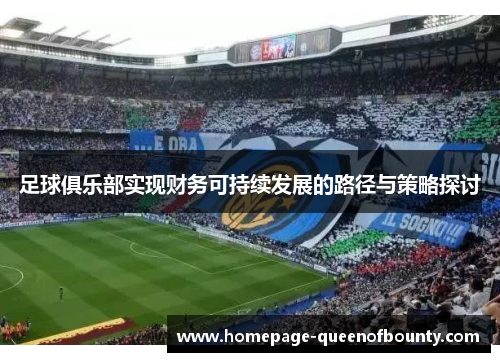 足球俱乐部实现财务可持续发展的路径与策略探讨
