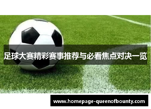足球大赛精彩赛事推荐与必看焦点对决一览