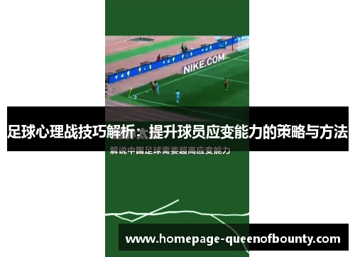 足球心理战技巧解析:提升球员应变能力的策略与方法 足球心理战技巧解析:提升球员应变能力的策略与方法