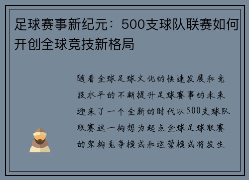足球赛事新纪元:500支球队联赛如何开创全球竞技新格局 足球赛事新纪元:500支球队联赛如何开创全球竞技新格局