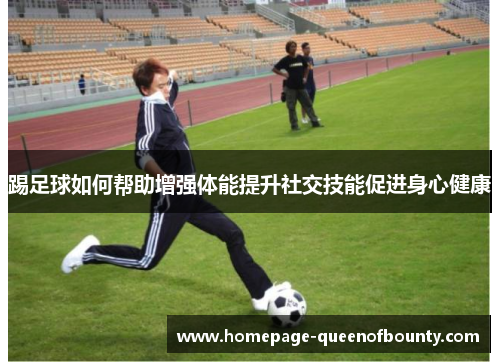 踢足球如何帮助增强体能提升社交技能促进身心健康