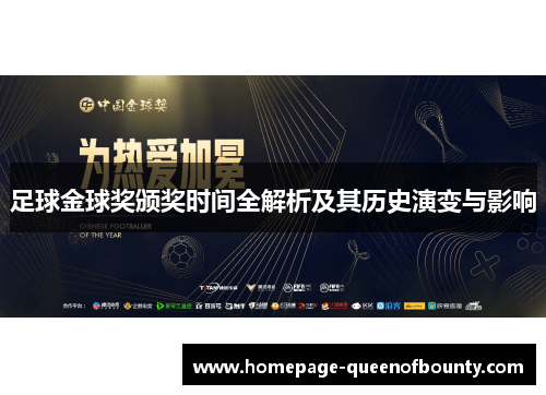 足球金球奖颁奖时间全解析及其历史演变与影响 足球金球奖颁奖时间全解析及其历史演变与影响