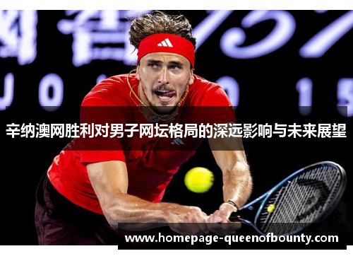 辛纳澳网胜利对男子网坛格局的深远影响与未来展望
