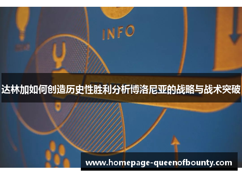 达林加如何创造历史性胜利分析博洛尼亚的战略与战术突破