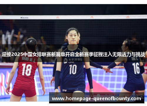 迎接2025中国女排联赛新篇章开启全新赛季征程注入无限活力与挑战