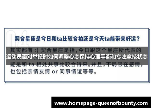 运动员面对举报时如何调整心态保持心理平衡和专注竞技状态