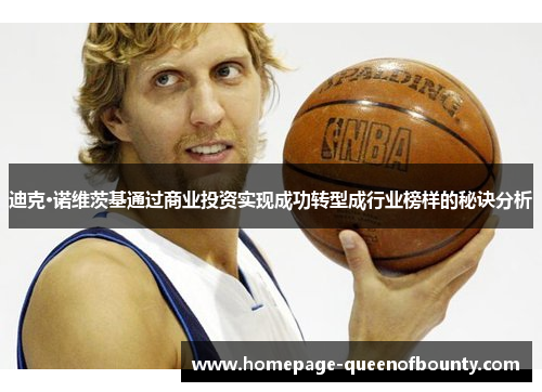 迪克·诺维茨基通过商业投资实现成功转型成行业榜样的秘诀分析 迪克·诺维茨基通过商业投资实现成功转型成行业榜样的秘诀分析