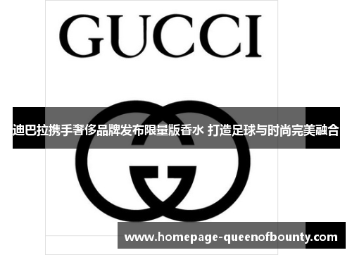 迪巴拉携手奢侈品牌发布限量版香水 打造足球与时尚完美融合 迪巴拉携手奢侈品牌发布限量版香水 打造足球与时尚完美融合