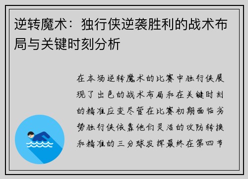 逆转魔术:独行侠逆袭胜利的战术布局与关键时刻分析 逆转魔术:独行侠逆袭胜利的战术布局与关键时刻分析