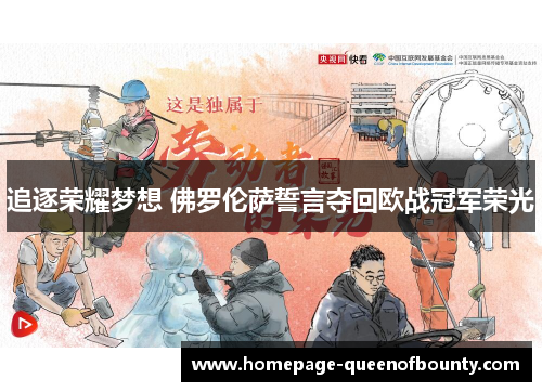 追逐荣耀梦想 佛罗伦萨誓言夺回欧战冠军荣光